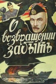О возвращении забыть постер к фильму смотреть онлайн на HD Rezka