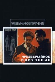 Чрезвычайное поручение постер к фильму смотреть онлайн на HD Rezka