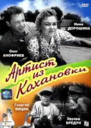 Артист из Кохановки постер к фильму смотреть онлайн на HD Rezka
