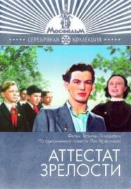Аттестат зрелости постер к фильму смотреть онлайн на HD Rezka