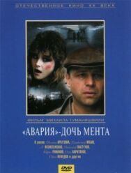 «Авария» – дочь мента постер к фильму смотреть онлайн на HD Rezka