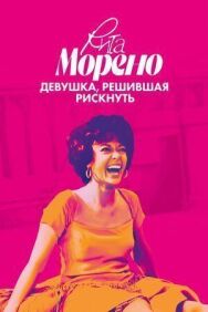 Рита Морено: девушка, решившая рискнуть постер к фильму смотреть онлайн на HD Rezka