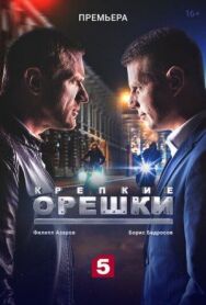 Крепкие орешки постер к фильму смотреть онлайн на HD Rezka