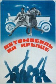 Автомобиль на крыше постер к фильму смотреть онлайн на HD Rezka