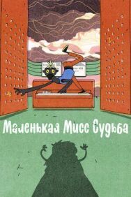 Маленькая Мисс Судьба постер к фильму смотреть онлайн на HD Rezka