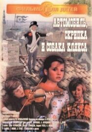 Автомобиль, скрипка и собака Клякса постер к фильму смотреть онлайн на HD Rezka
