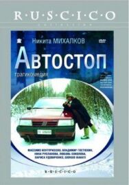 Автостоп постер к фильму смотреть онлайн на HD Rezka