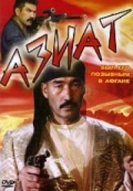 Азиат постер к фильму смотреть онлайн на HD Rezka