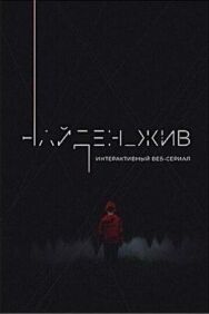 Найден_жив постер к фильму смотреть онлайн на HD Rezka