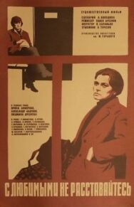С любимыми не расставайтесь постер к фильму смотреть онлайн на HD Rezka