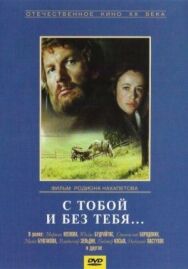 С тобой и без тебя постер к фильму смотреть онлайн на HD Rezka