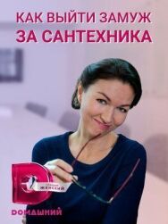 Как выйти замуж за сантехника постер к фильму смотреть онлайн на HD Rezka