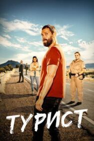 Турист постер к фильму смотреть онлайн на HD Rezka