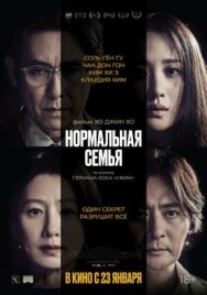 Нормальная семья постер к фильму смотреть онлайн на HD Rezka