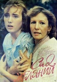Сад желаний постер к фильму смотреть онлайн на HD Rezka