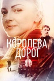 Королева дорог постер к фильму смотреть онлайн на HD Rezka
