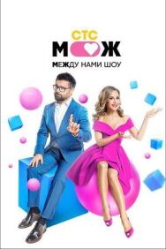 Между нами шоу постер к фильму смотреть онлайн на HD Rezka