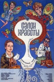 Салон красоты постер к фильму смотреть онлайн на HD Rezka