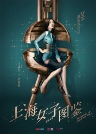 Дневник шанхайской девушки постер к фильму смотреть онлайн на HD Rezka