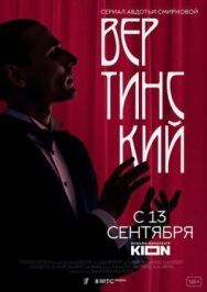 Вертинский постер к фильму смотреть онлайн на HD Rezka