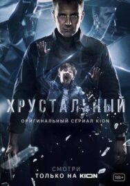 Хрусталь постер к фильму смотреть онлайн на HD Rezka