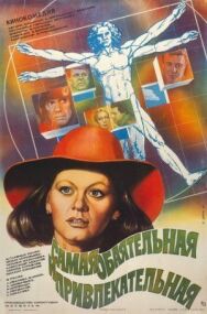 Самая обаятельная и привлекательная постер к фильму смотреть онлайн на HD Rezka