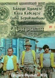 Три рубля постер к фильму смотреть онлайн на HD Rezka
