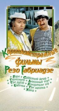 Три жениха постер к фильму смотреть онлайн на HD Rezka