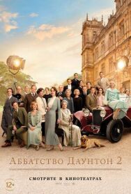 Аббатство Даунтон 2 постер к фильму смотреть онлайн на HD Rezka