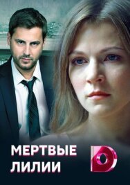 Мёртвые лилии постер к фильму смотреть онлайн на HD Rezka