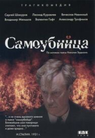 Самоубийца постер к фильму смотреть онлайн на HD Rezka