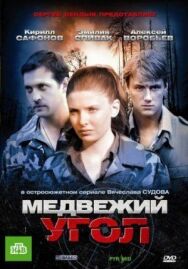 Медвежий угол постер к фильму смотреть онлайн на HD Rezka