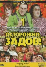 Осторожно, Задов! или Похождения прапорщика постер к фильму смотреть онлайн на HD Rezka