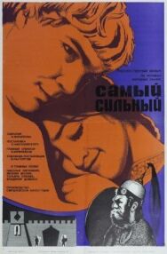 Самый сильный постер к фильму смотреть онлайн на HD Rezka