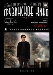 Ступень постер к фильму смотреть онлайн на HD Rezka
