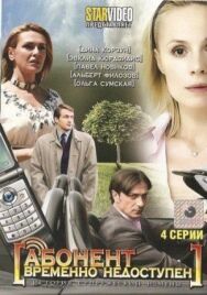 Абонент временно недоступен... постер к фильму смотреть онлайн на HD Rezka