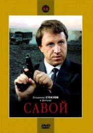 Савой постер к фильму смотреть онлайн на HD Rezka
