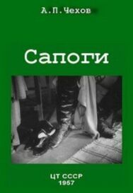 Сапоги постер к фильму смотреть онлайн на HD Rezka