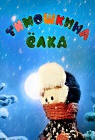 Тимошкина елка постер к фильму смотреть онлайн на HD Rezka