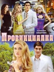 Провинциалка постер к фильму смотреть онлайн на HD Rezka