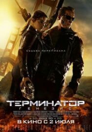 Терминатор: Генезис постер к фильму смотреть онлайн на HD Rezka