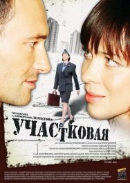 Участковая постер к фильму смотреть онлайн на HD Rezka
