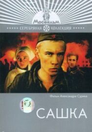 Сашка постер к фильму смотреть онлайн на HD Rezka