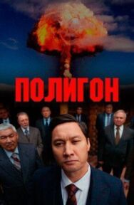 Полигон постер к фильму смотреть онлайн на HD Rezka