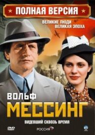 Вольф Мессинг: Видевший сквозь время постер к фильму смотреть онлайн на HD Rezka