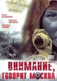Внимание, говорит Москва постер к фильму смотреть онлайн на HD Rezka