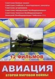 Авиация Второй мировой войны постер к фильму смотреть онлайн на HD Rezka