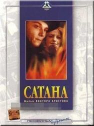 Сатана постер к фильму смотреть онлайн на HD Rezka