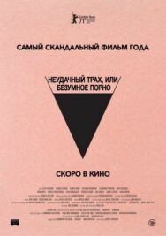 Безумное кино для взрослых постер к фильму смотреть онлайн на HD Rezka