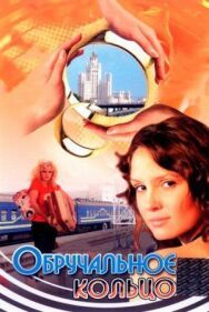 Обручальное кольцо постер к фильму смотреть онлайн на HD Rezka